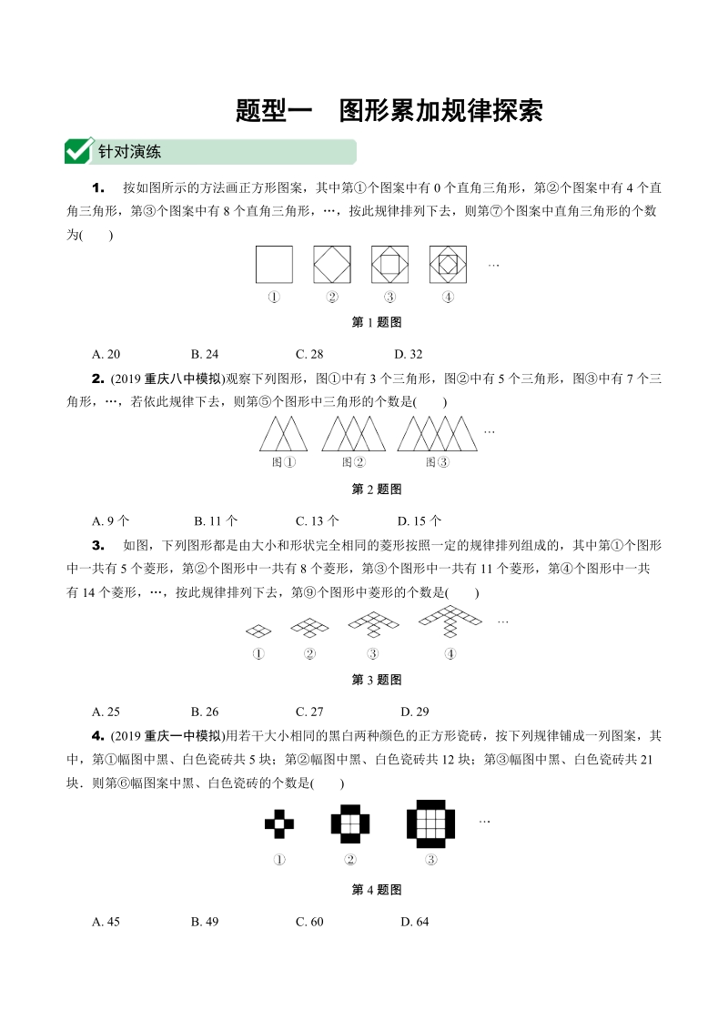 2020重庆市中考数学专题型一：图形累加规律探索（含答案）_第1页