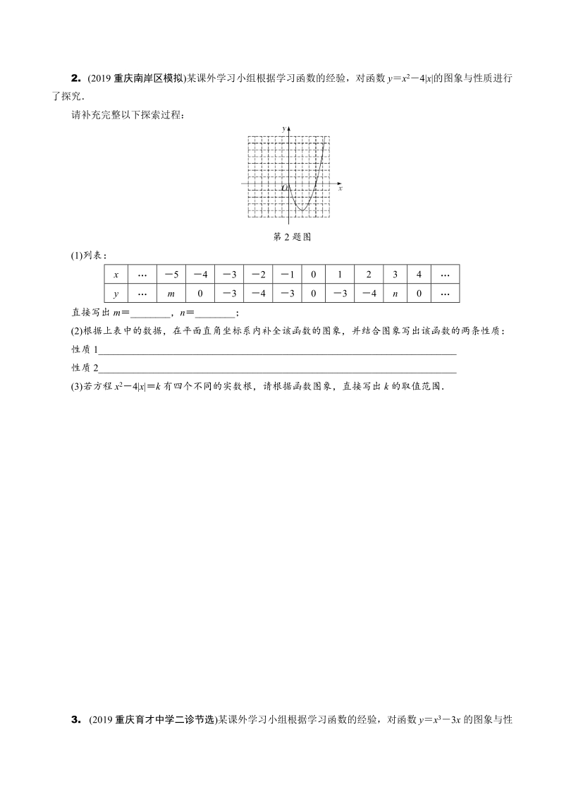 2020重庆市中考数学专题复习题型三：函数图象探究题（含答案）_第2页