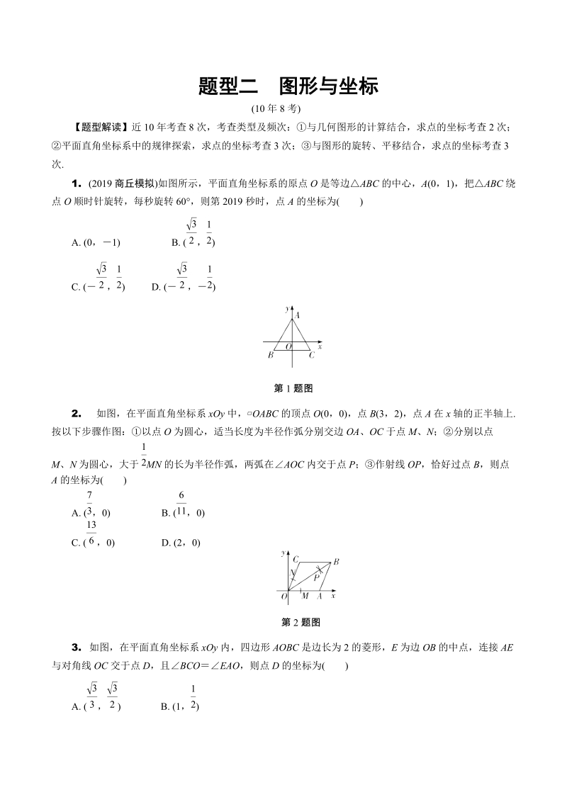 2020河南省中考数学专题复习题型二：图形与坐标（含答案）_第1页