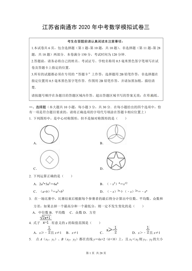江苏省南通市2020年中考数学模拟试卷（三）含参考答案_第1页