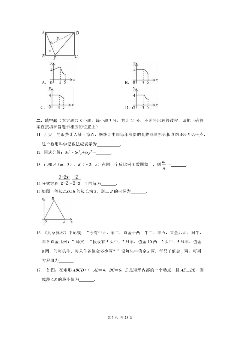 江苏省南通市2020年中考数学模拟试卷（三）含参考答案_第3页