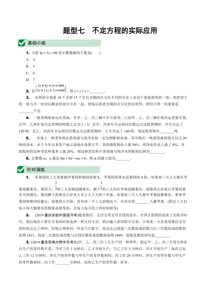 2020重庆市中考数学专题型七：不定方程的实际应用（含答案）_第1页