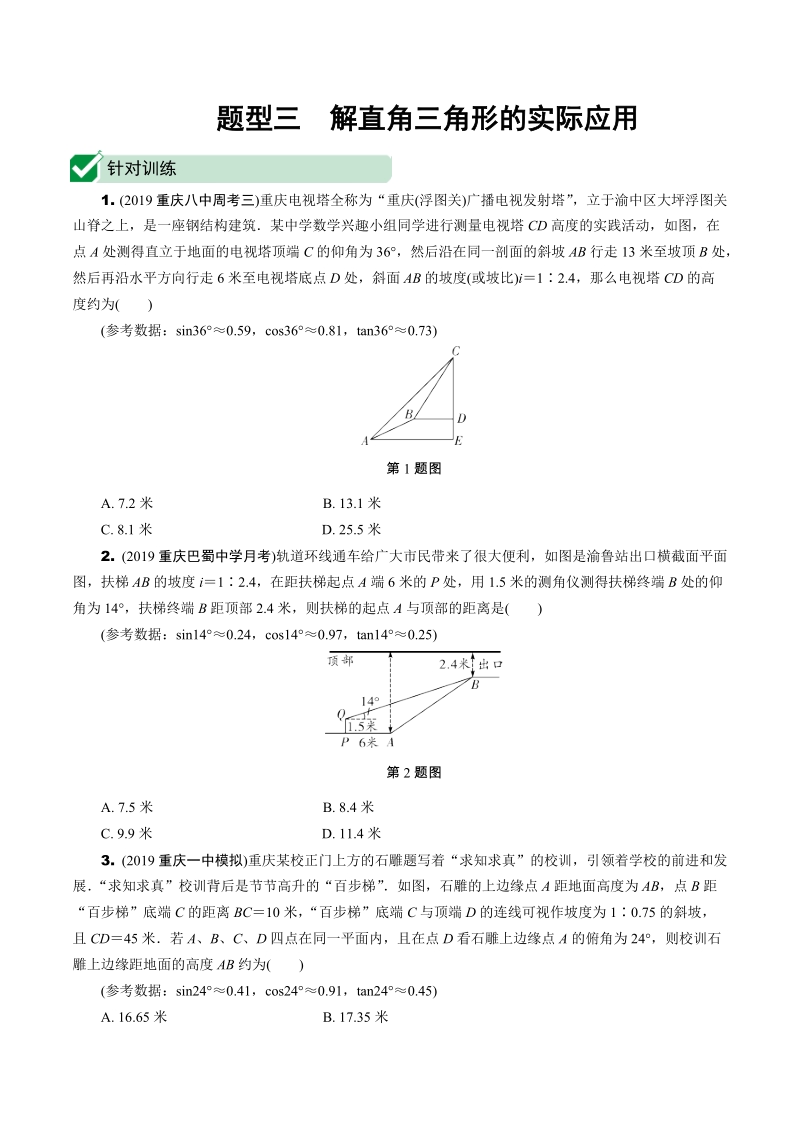 2020重庆市中考数学专题型三：解直角三角形的实际应用（含答案）_第1页