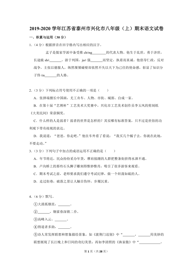 2019-2020学年江苏省泰州市兴化市八年级（上）期末语文试卷（含详细解答）_第1页