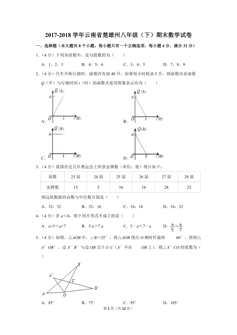 2017-2018学年云南省楚雄州八年级（下）期末数学试卷（含详细解答）_第1页