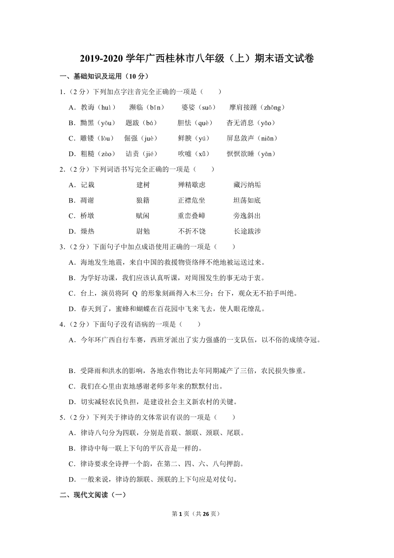 2019-2020学年广西桂林市八年级（上）期末语文试卷（含详细解答）_第1页