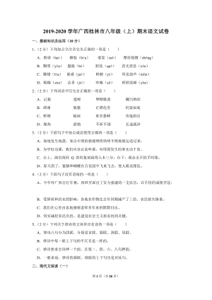 2019-2020学年广西桂林市八年级（上）期末语文试卷（含详细解答）