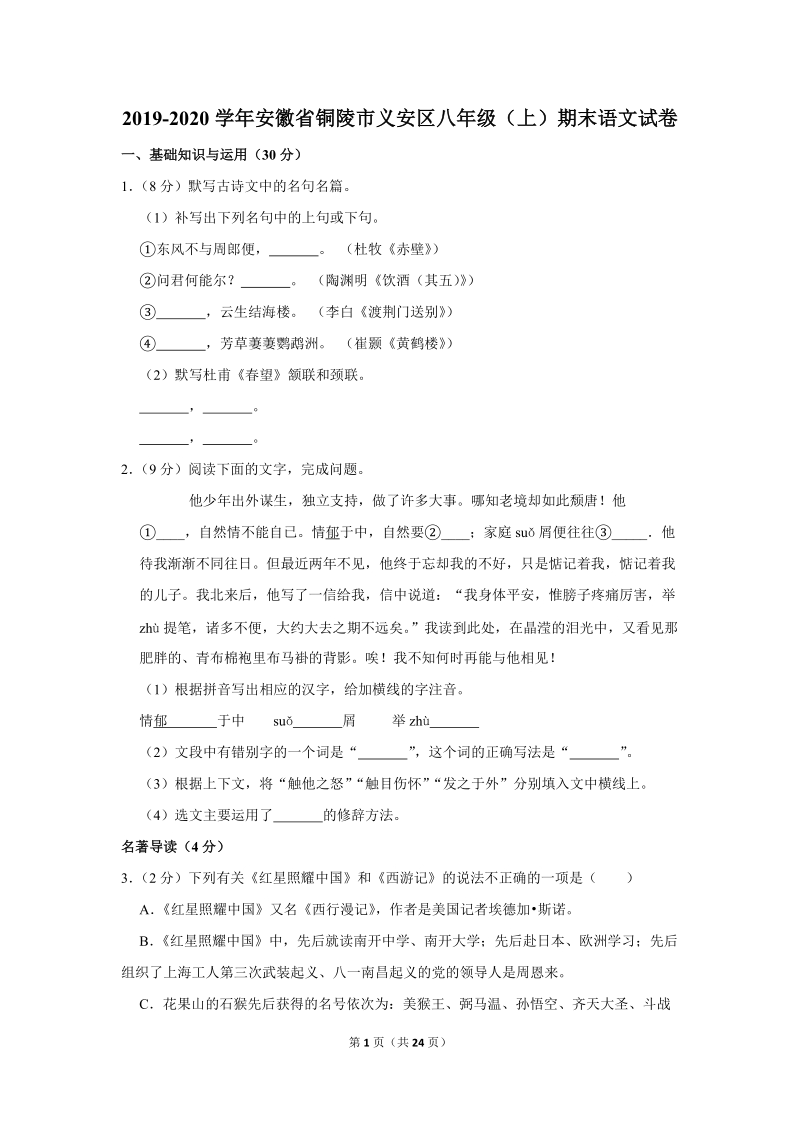 2019-2020学年安徽省铜陵市义安区八年级（上）期末语文试卷（含详细解答）_第1页