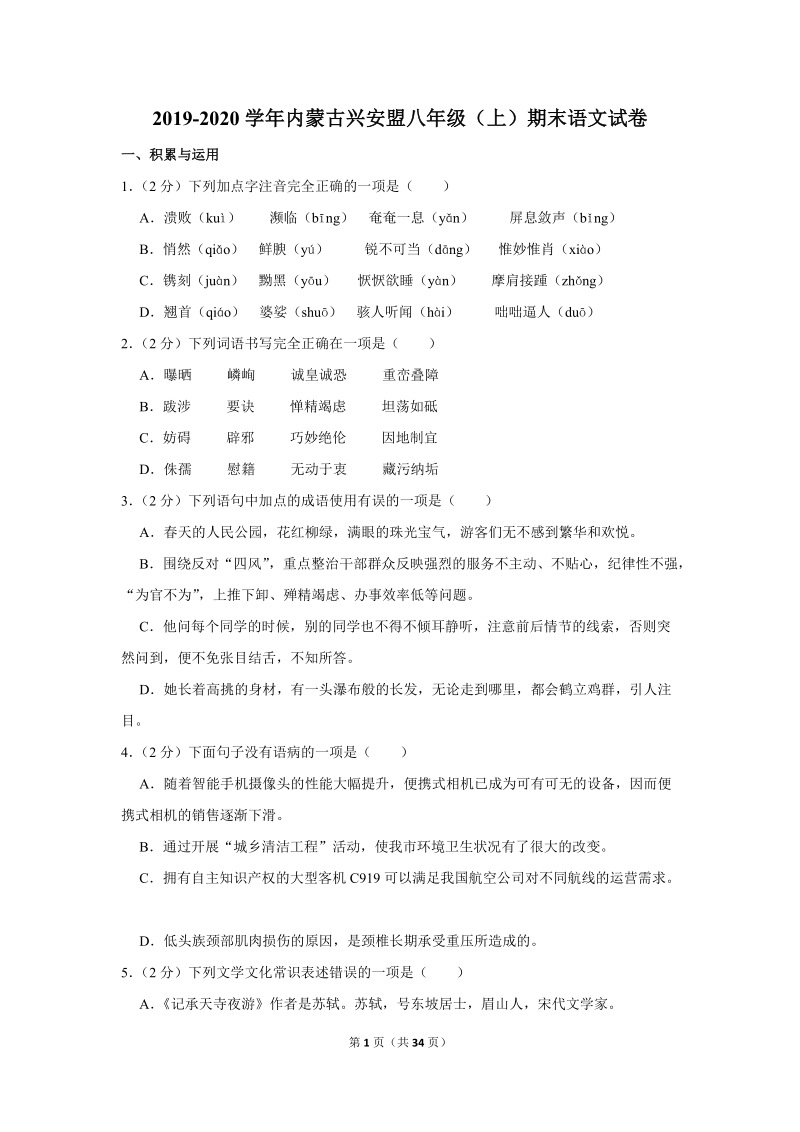 2019-2020学年内蒙古兴安盟八年级（上）期末语文试卷（含详细解答）_第1页