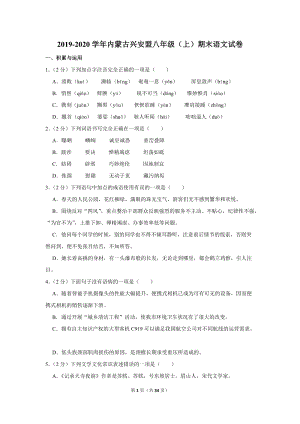 2019-2020学年内蒙古兴安盟八年级（上）期末语文试卷（含详细解答）