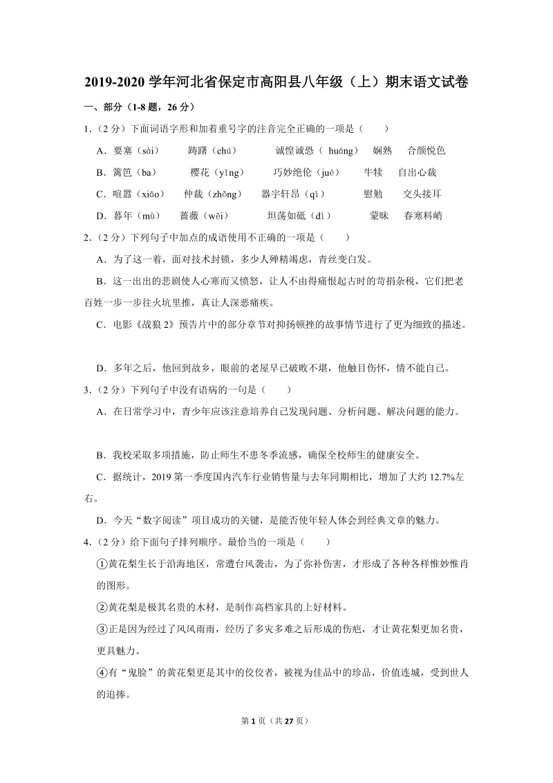 2019-2020学年河北省保定市高阳县八年级（上）期末语文试卷（含详细解答）_第1页