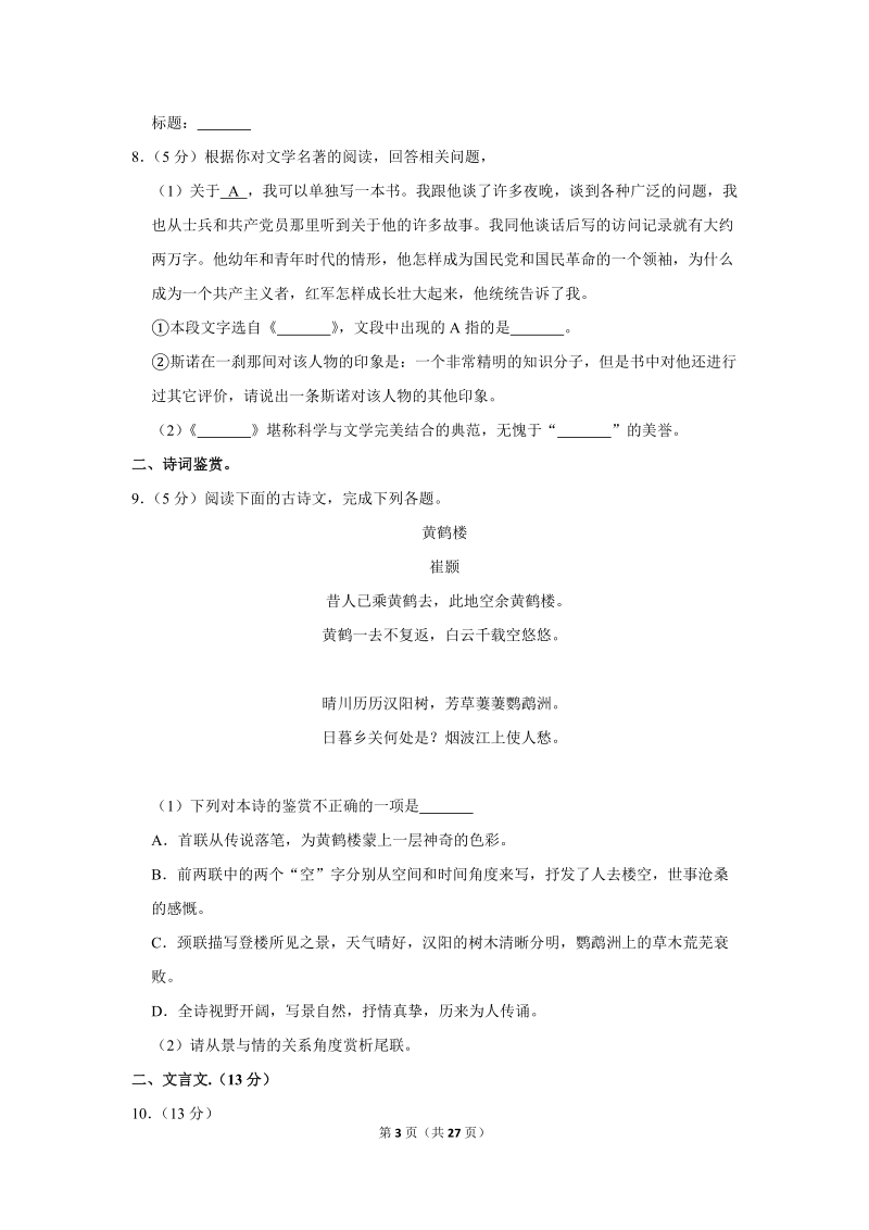 2019-2020学年河北省保定市高阳县八年级（上）期末语文试卷（含详细解答）_第3页