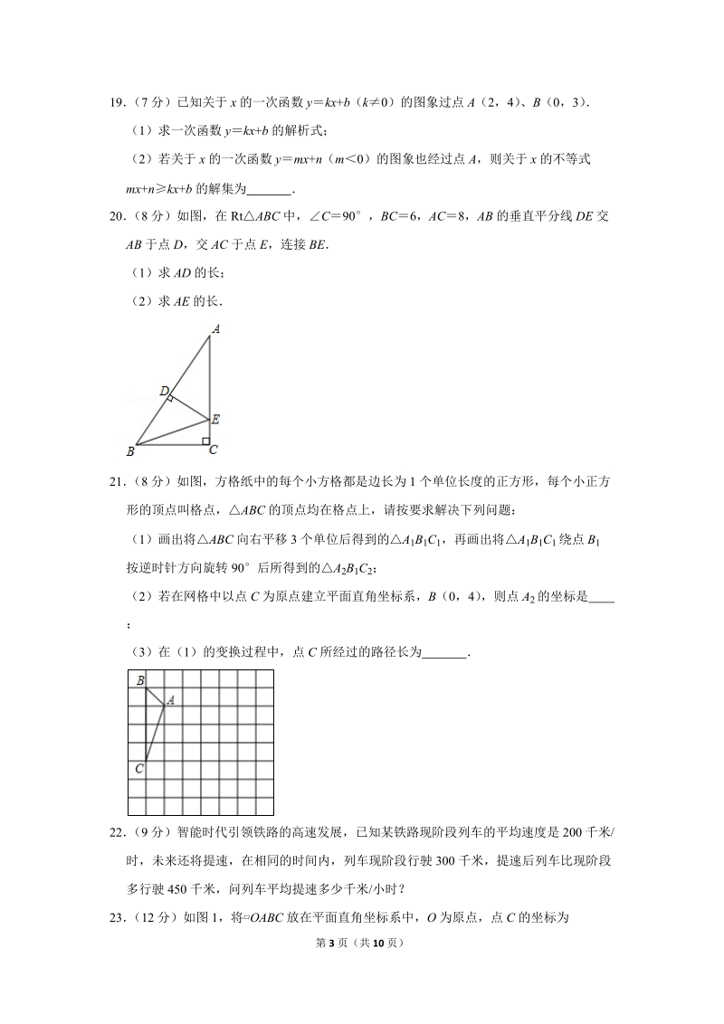 2018-2019学年云南省楚雄州八年级（下）期末数学试卷（含详细解答）_第3页