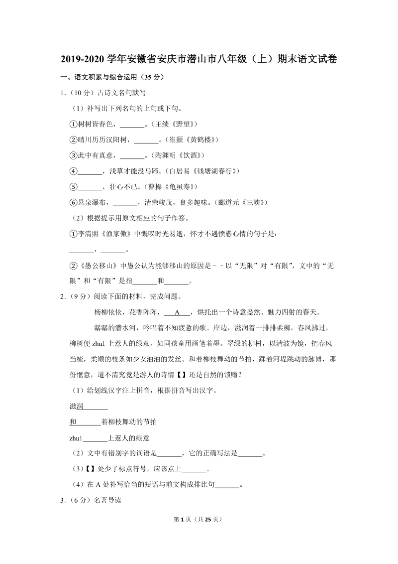 2019-2020学年安徽省安庆市潜山市八年级（上）期末语文试卷（含详细解答）_第1页