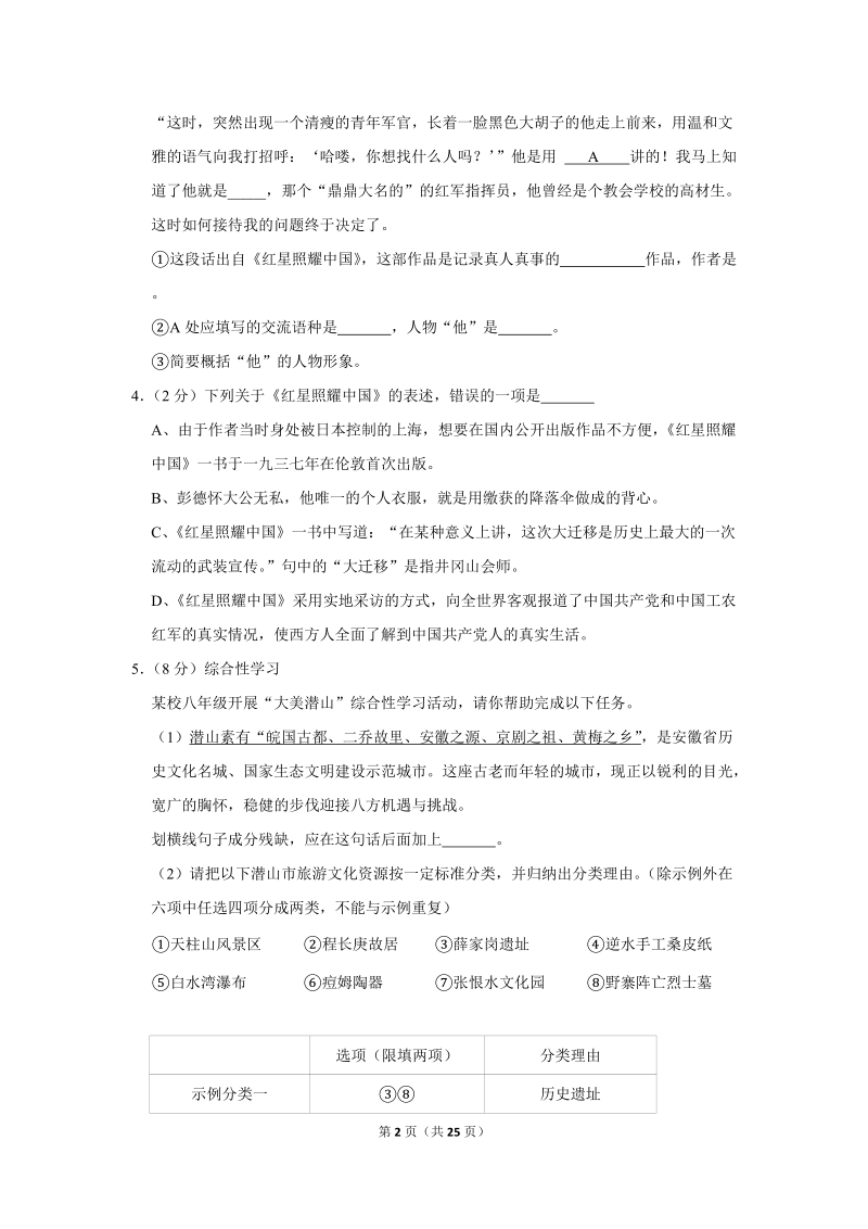 2019-2020学年安徽省安庆市潜山市八年级（上）期末语文试卷（含详细解答）_第2页