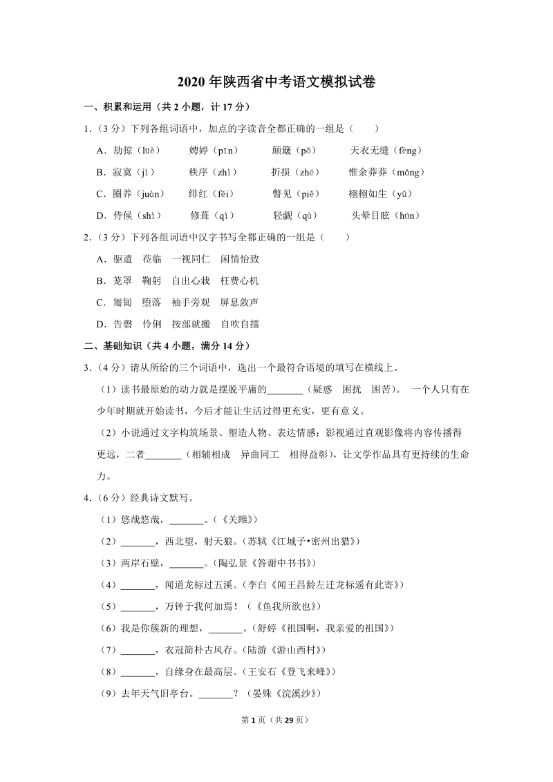 2020年陕西省中考语文模拟试卷（含答案解析）_第1页