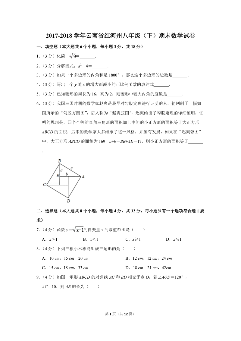 2017-2018学年云南省红河州八年级（下）期末数学试卷（含详细解答）_第1页