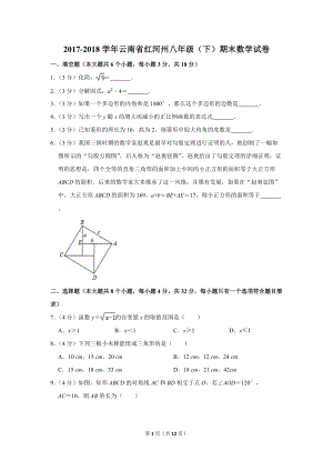 2017-2018学年云南省红河州八年级（下）期末数学试卷（含详细解答）