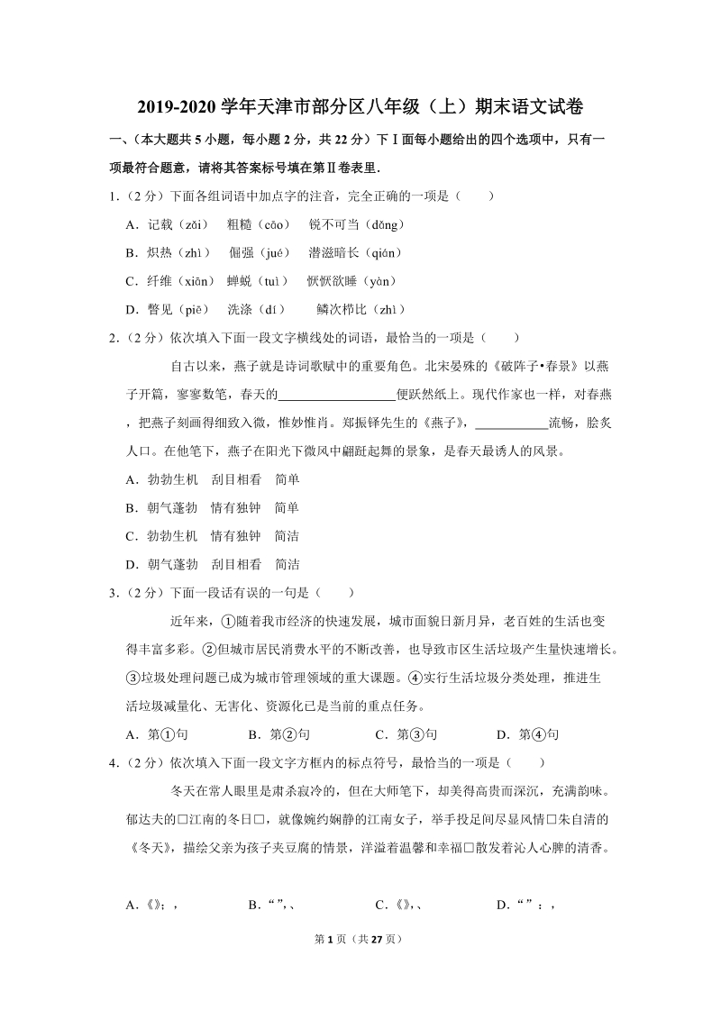 2019-2020学年天津市部分区八年级（上）期末语文试卷（含详细解答）_第1页