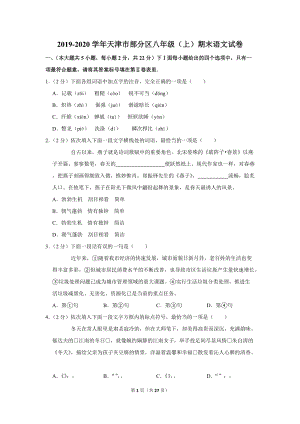 2019-2020学年天津市部分区八年级（上）期末语文试卷（含详细解答）
