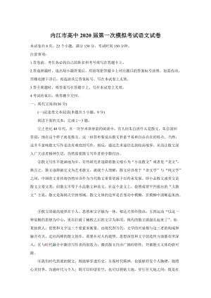 四川省内江市高中2020届高三上学期第一次模拟考试语文试卷（含答案）