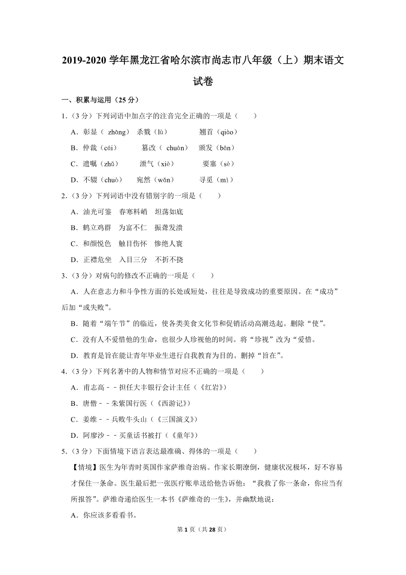 2019-2020学年黑龙江省哈尔滨市尚志市八年级（上）期末语文试卷（含详细解答）_第1页