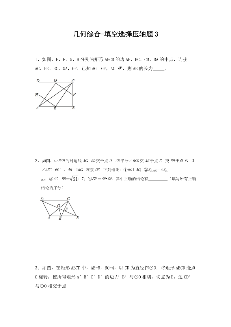 2020年浙江省宁波市中考数学专题复习：几何综合选择填空压轴题（三）及答案解析_第1页