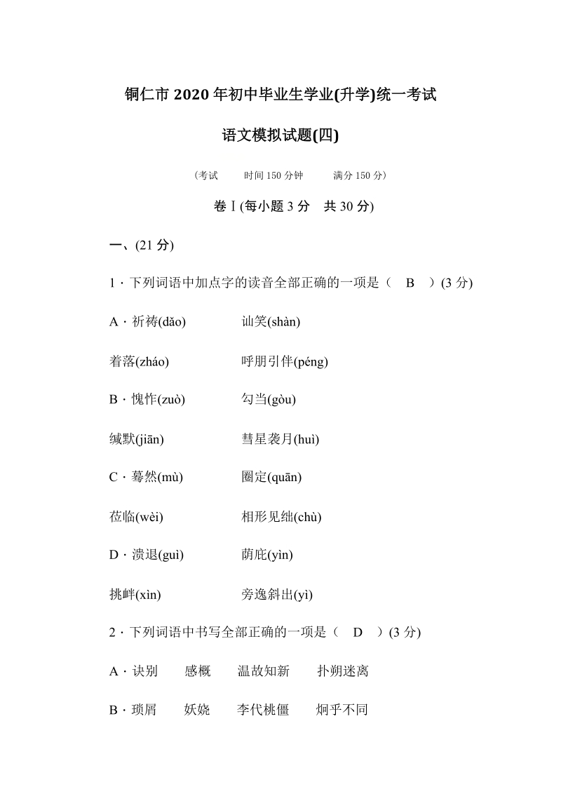 贵州省铜仁市2020年初中毕业生学业（升学）统一考试语文模拟试题（4）含答案_第1页