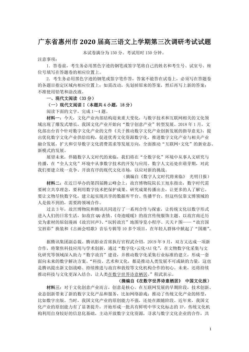 广东省惠州市2020届高三语文上学期第三次调研考试试题含答案_第1页