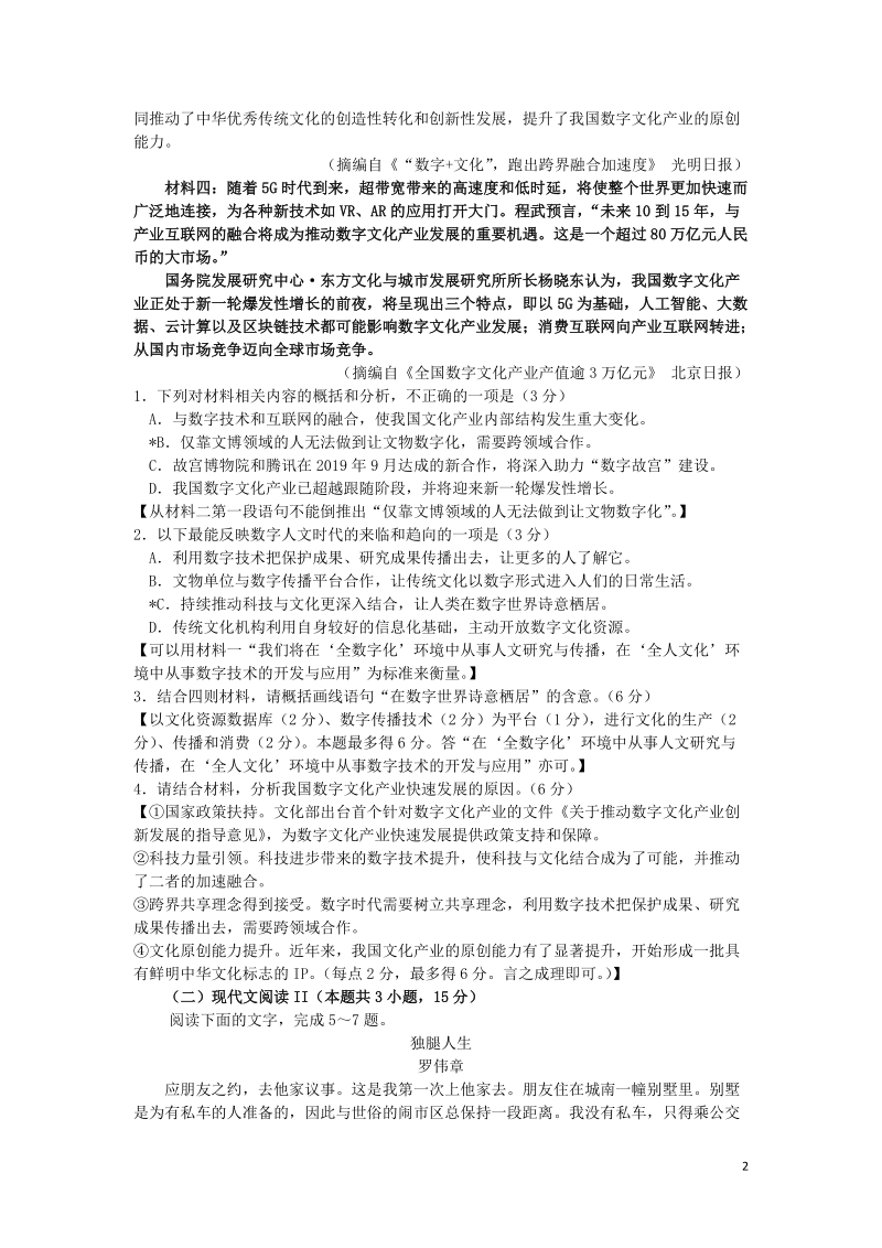 广东省惠州市2020届高三语文上学期第三次调研考试试题含答案_第2页
