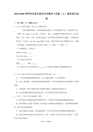 2019-2020学年河北省石家庄市辛集市八年级（上）期末语文试卷（含详细解答）