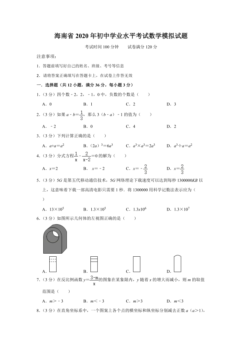 海南省2020年初中学业水平考试数学模拟试题（含答案解析）_第1页