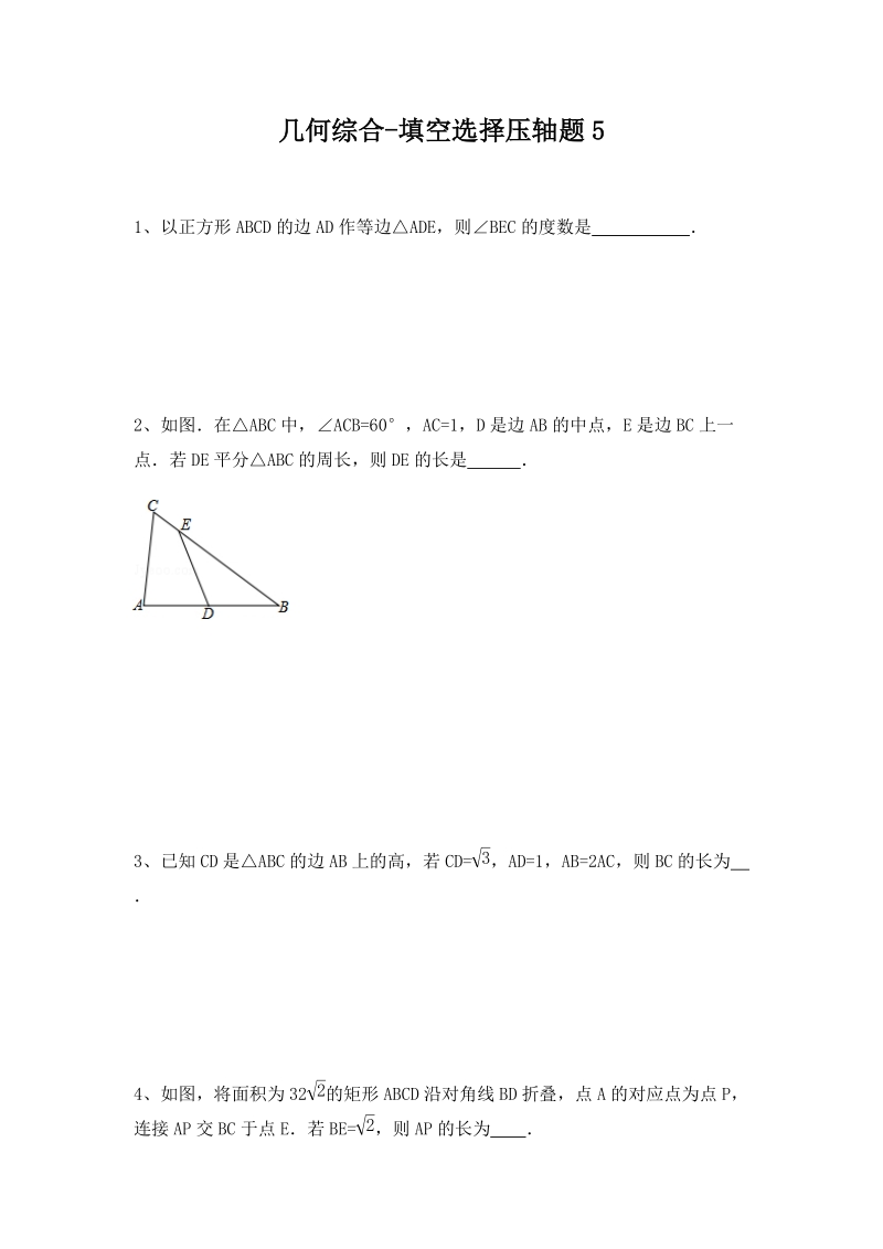 2020年浙江省宁波市中考数学专题复习：几何综合选择填空压轴题（五）及答案解析_第1页