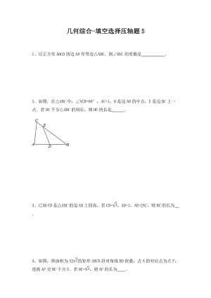 2020年浙江省宁波市中考数学专题复习：几何综合选择填空压轴题（五）及答案解析