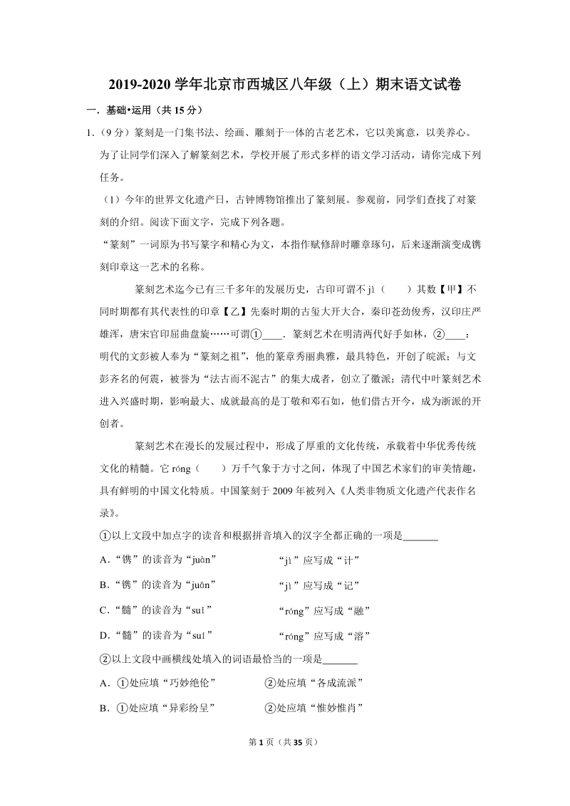 2019-2020学年北京市西城区八年级（上）期末语文试卷（含详细解答）_第1页