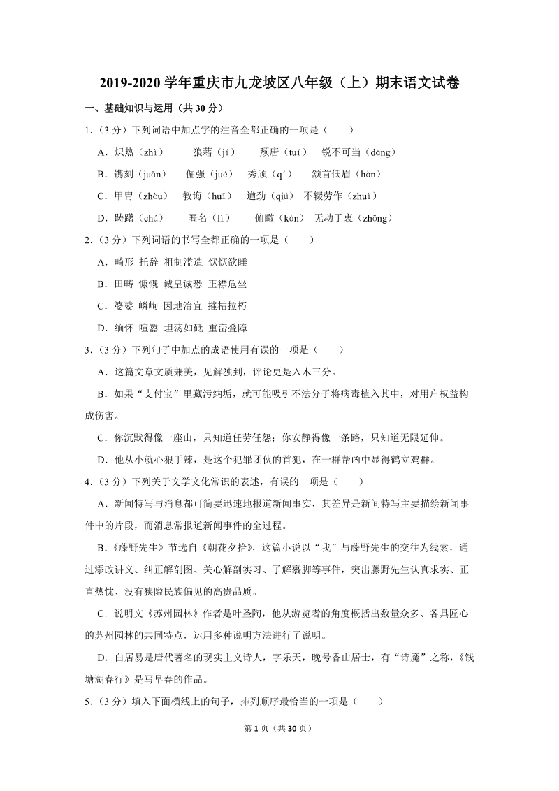 2019-2020学年重庆市九龙坡区八年级（上）期末语文试卷（含详细解答）_第1页