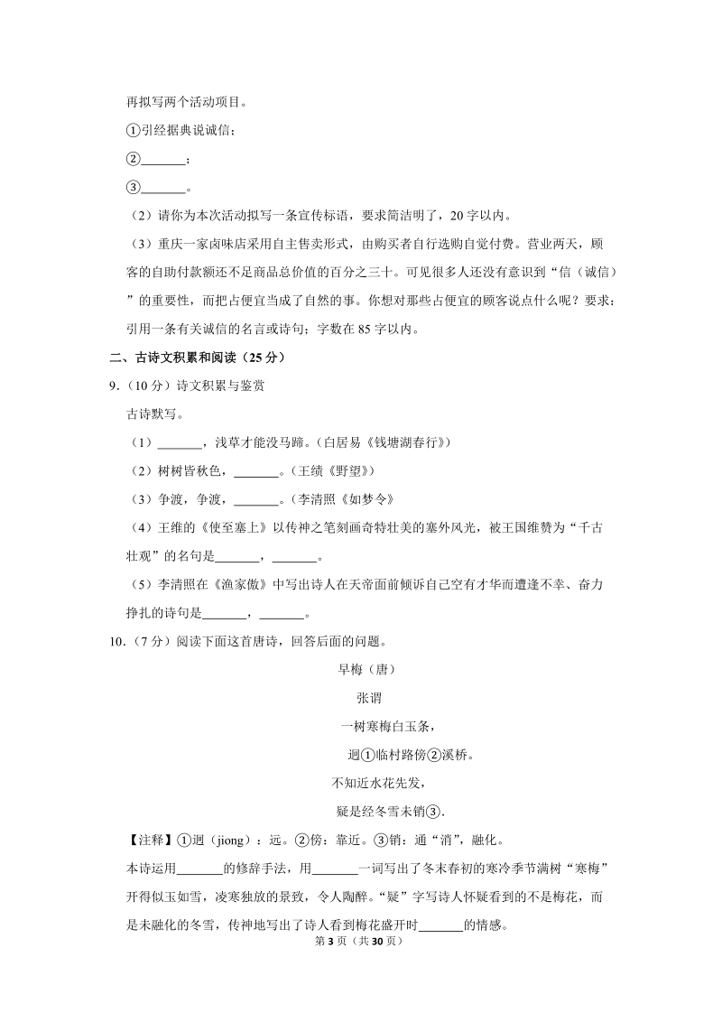 2019-2020学年重庆市九龙坡区八年级（上）期末语文试卷（含详细解答）_第3页