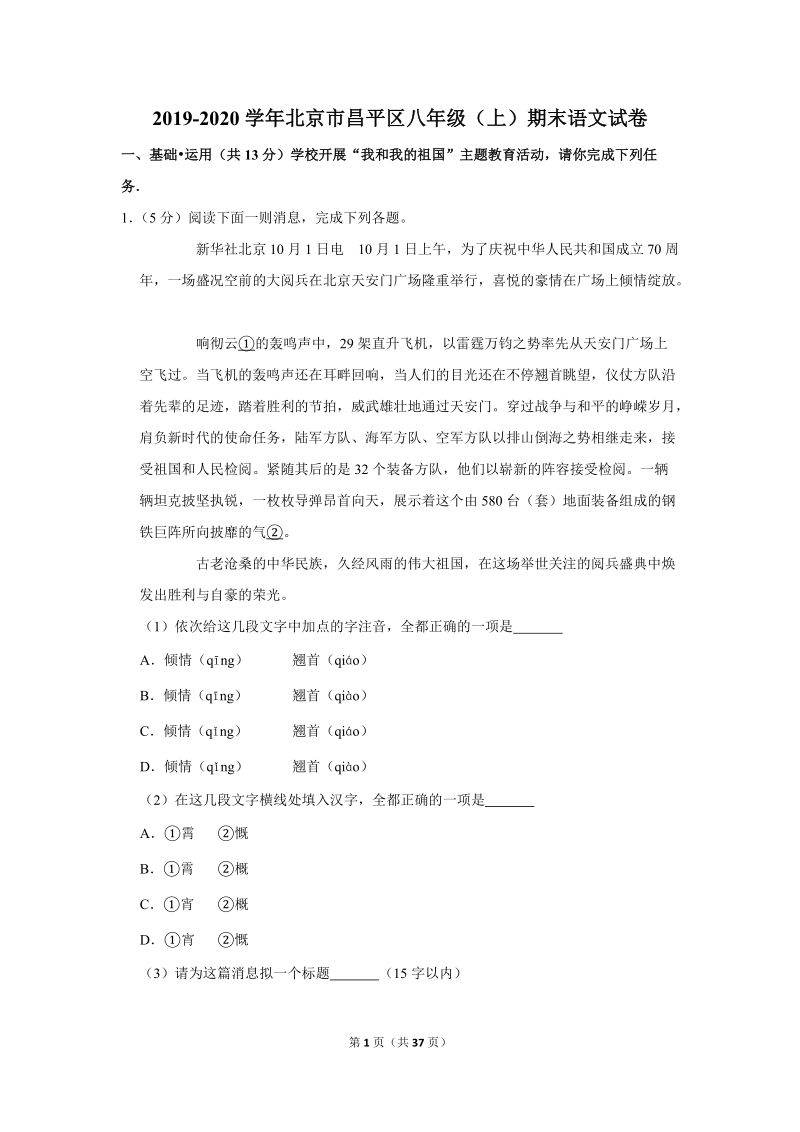 2019-2020学年北京市昌平区八年级（上）期末语文试卷（含详细解答）_第1页