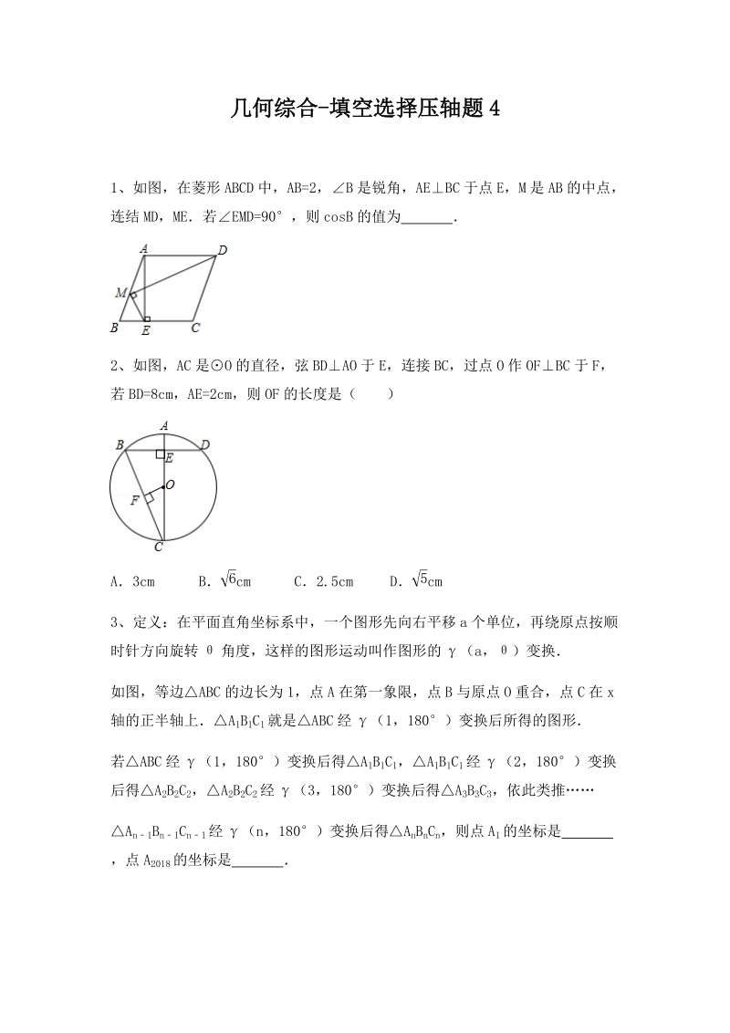 2020年浙江省宁波市中考数学专题复习：几何综合选择填空压轴题（四）及答案解析_第1页