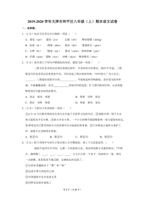 2019-2020学年天津市和平区八年级（上）期末语文试卷（含详细解答）