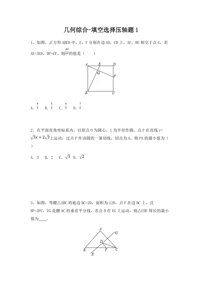 2020年浙江省宁波市中考数学专题复习：几何综合选择填空压轴题（一）及答案解析_第1页