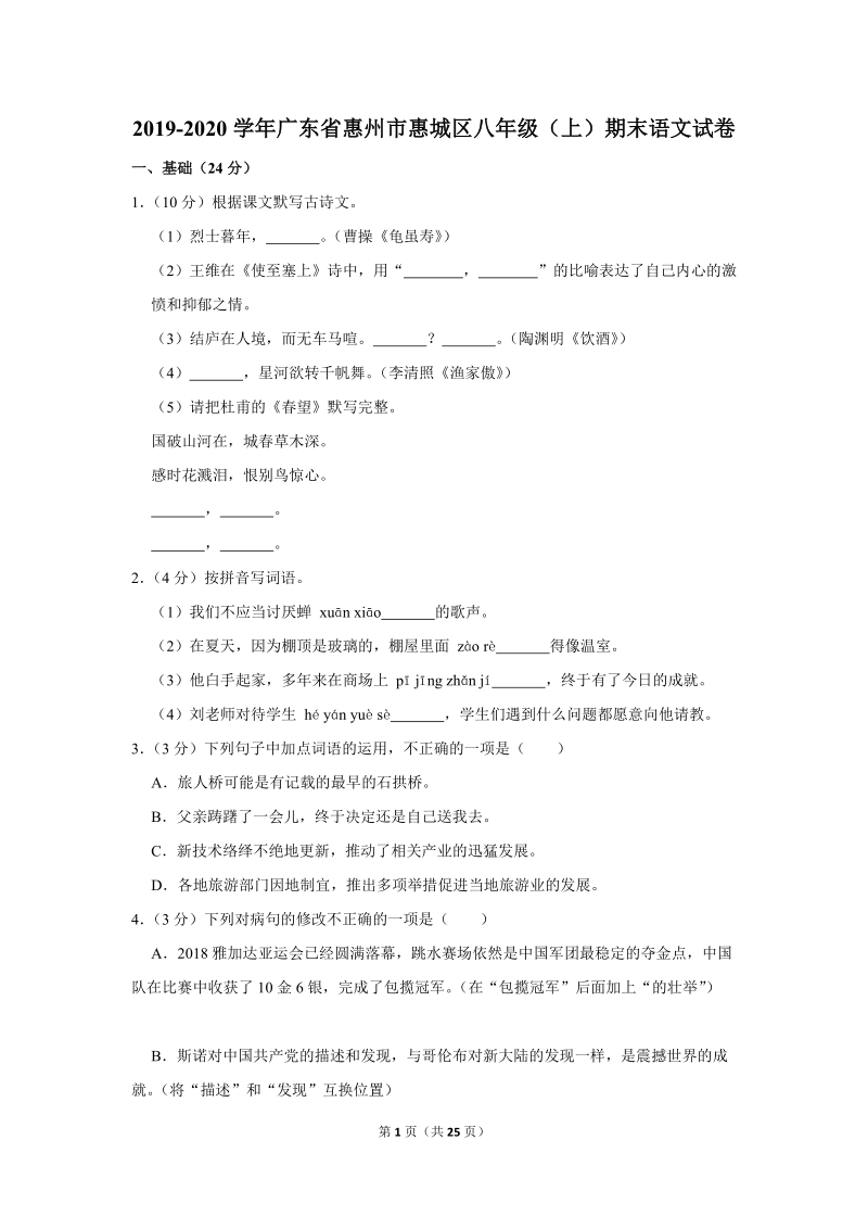 2019-2020学年广东省惠州市惠城区八年级（上）期末语文试卷（含详细解答）_第1页