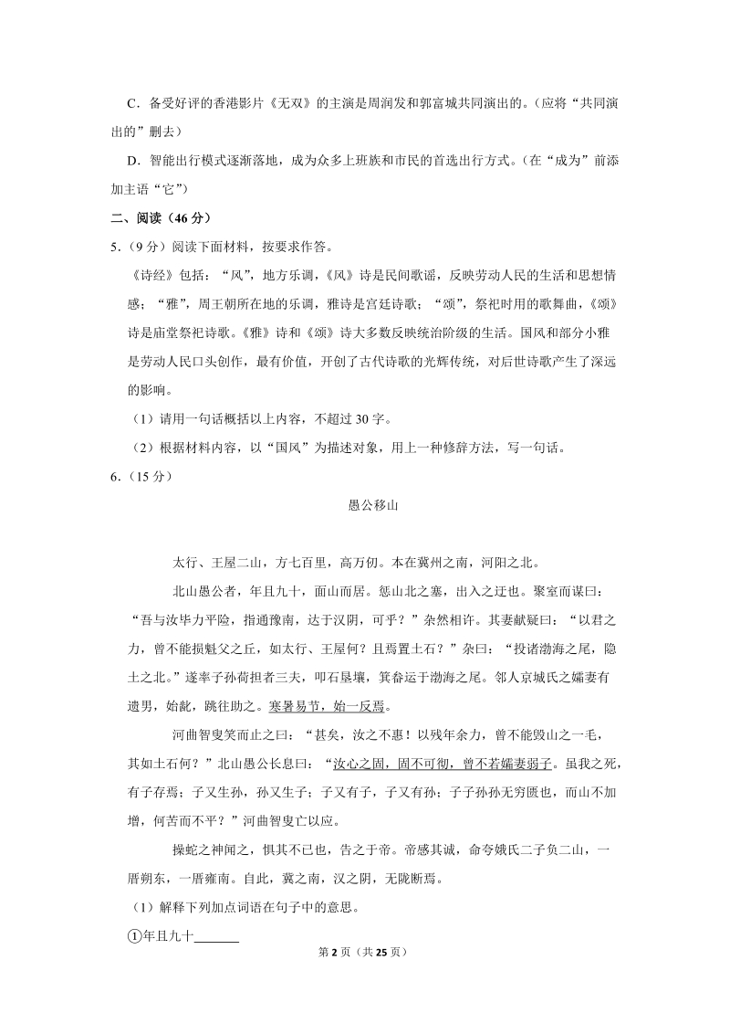 2019-2020学年广东省惠州市惠城区八年级（上）期末语文试卷（含详细解答）_第2页