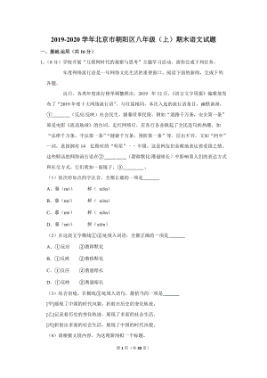 2019-2020学年北京市朝阳区八年级（上）期末语文试题（含详细解答）