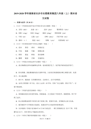 2019-2020学年湖南省长沙市长郡教育集团八年级（上）期末语文试卷（含详细解答）