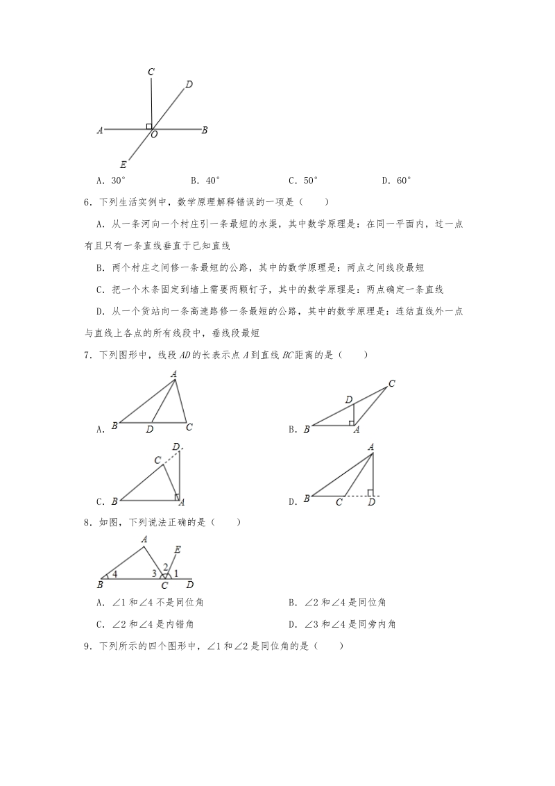 2020年春人教版七年级下学期数学 第5章 相交线与平行线 单元练习卷（含答案解析）_第2页