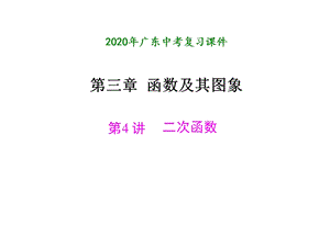 2020年广东中考数学一轮复习：第三章函数及其图象 第4讲 二次函数ppt课件