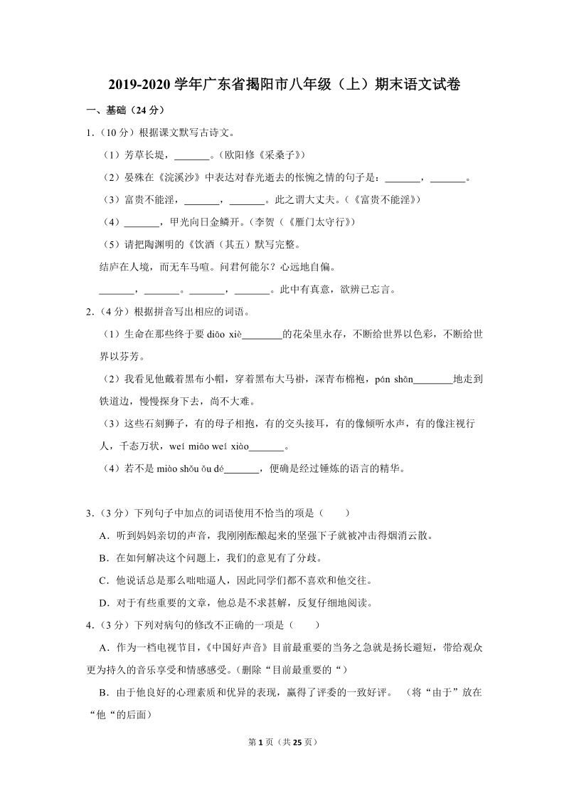 2019-2020学年广东省揭阳市八年级（上）期末语文试卷（含详细解答）_第1页