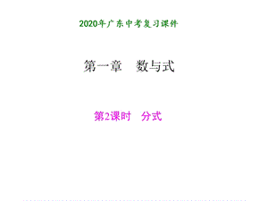 2020年广东中考数学一轮复习：第一章数与式 第2讲 整式与分式（2）ppt课件