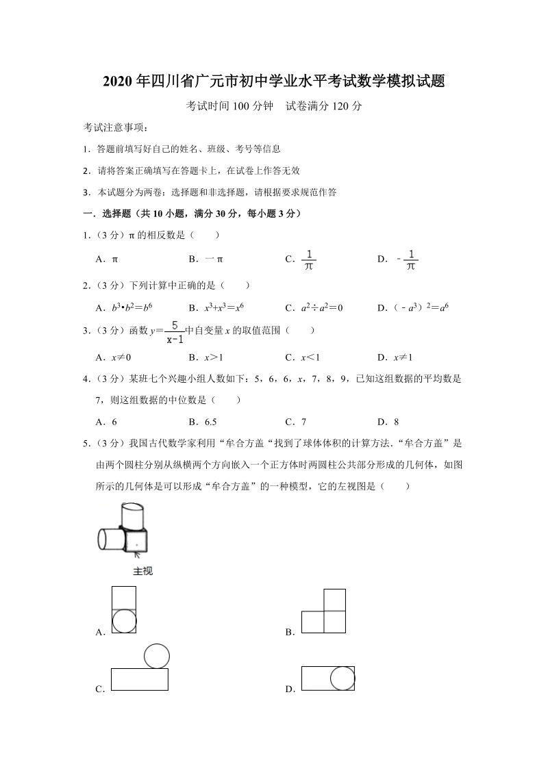 四川省广元市2020年初中学业水平考试数学模拟试题（含答案）_第1页